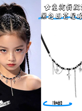 女童嘻哈街舞项圈儿童hiphop爵士舞表演y2k潮酷配饰走秀颈链脸贴