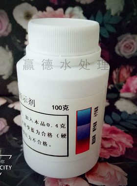 蒸汽锅炉软水硬度指示剂水质监测