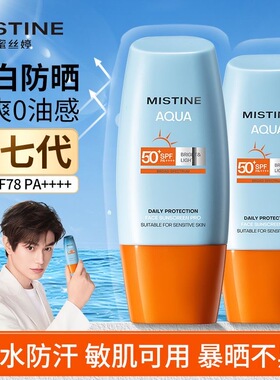 蜜丝婷MISTINE防晒霜第七代小黄帽隔离蜜思婷高倍防晒液清爽美白