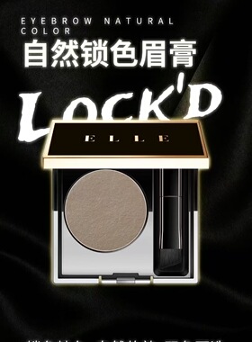 ELLE化妆品自然锁色慕斯眉膏细腻服贴锁色不易脱色易上色眉粉正品
