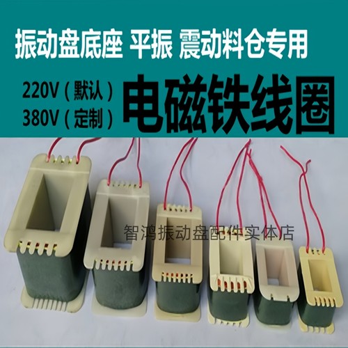 振动盘线圈220V380V电磁铁线包震盘送料器配件耐高温纯铜直振线圈 - 图1