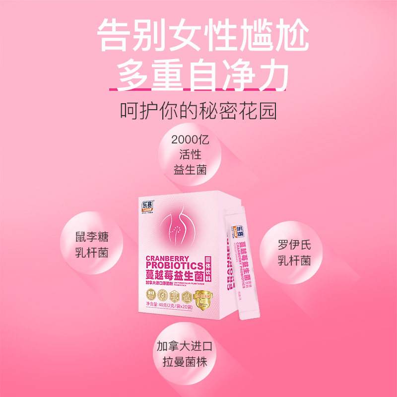 乐赛蔓越莓女性冻干粉呵护益生菌 乐赛益生菌