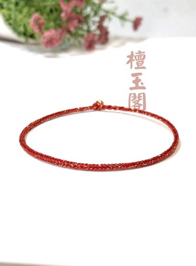 檀玉阁男女编织红手绳