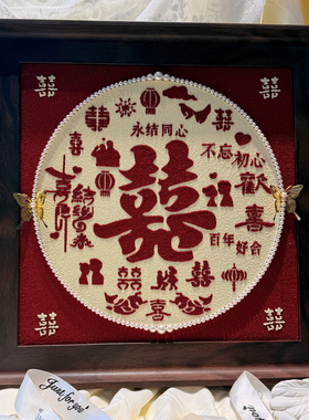 结婚礼物diy手工自制送好朋友的女弟弟结婚姐姐送什么年轻人特别