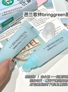 韩国Bringgreen芭兰歌林润唇膏玻尿酸竹萃子精华唇膜保湿滋润爆品