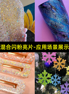 高闪超薄爆闪金葱粉手帐材料包