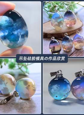 ab树脂模型制作uv滴胶树脂胶圆球硅胶模具耳环吊坠手工diy材料