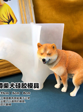 狗模具丹丹diy滴胶香薰石膏手工DIY立体模具可爱半蹲柴犬狗硅胶磨