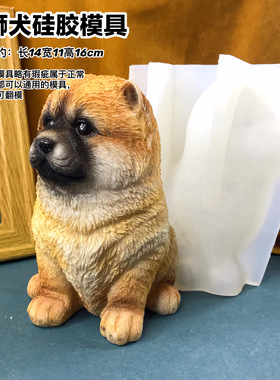 狗模具松狮模具香薰石膏模具DIY可爱捏捏硅胶模具食品级模具