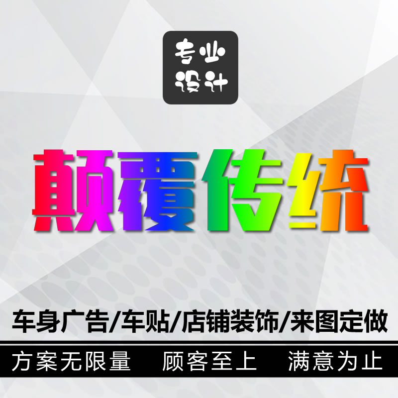 车贴定制车身广告汽车后窗玻璃反光车贴纸定做文字车友会logo订制 - 图0