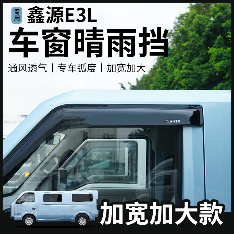 华晨鑫源E3L晴雨挡雨眉车窗改装饰遮阳遮挡雨板SRM配件加宽客运版 - 图3