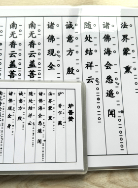 35/赞 A6 /A4大字版打印塑封点板过塑真香赞板眼宝鼎赞梵呗简谱