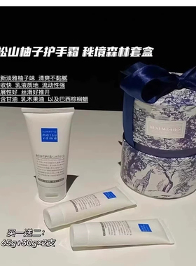 松山柚子保湿护手霜礼盒