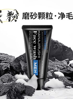 花印男士控油磨砂洗面奶深层清