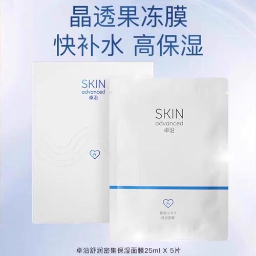 包邮屈臣氏 SKIN Advanced卓沿白金舒润水漾保湿/细致面膜5片装 - 图0