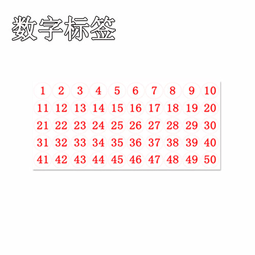 钻石画收纳盒数字标签纸1-50贴钻石绣标记自封袋序号纸方钻钻标识 - 图0