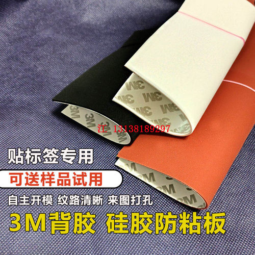 【定制】标签机非标设备飞达防粘硅胶胶皮防粘板自粘垫带3M背胶好 - 图0