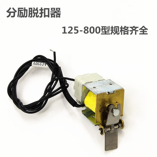 HSM1 TLM1N HM3 S1N-125/160 250/400 630分励脱扣器辅助报警触点 - 图0