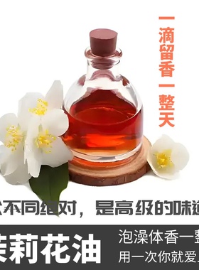 茉莉精油正品小瓶助眠肩颈化妆品日用原料提取保湿滋润肌肤香薰
