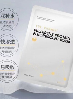 阅颜美富勒烯蛋白灯泡肌面膜提拉紧致嫩滑蚕丝补水贴片式面膜