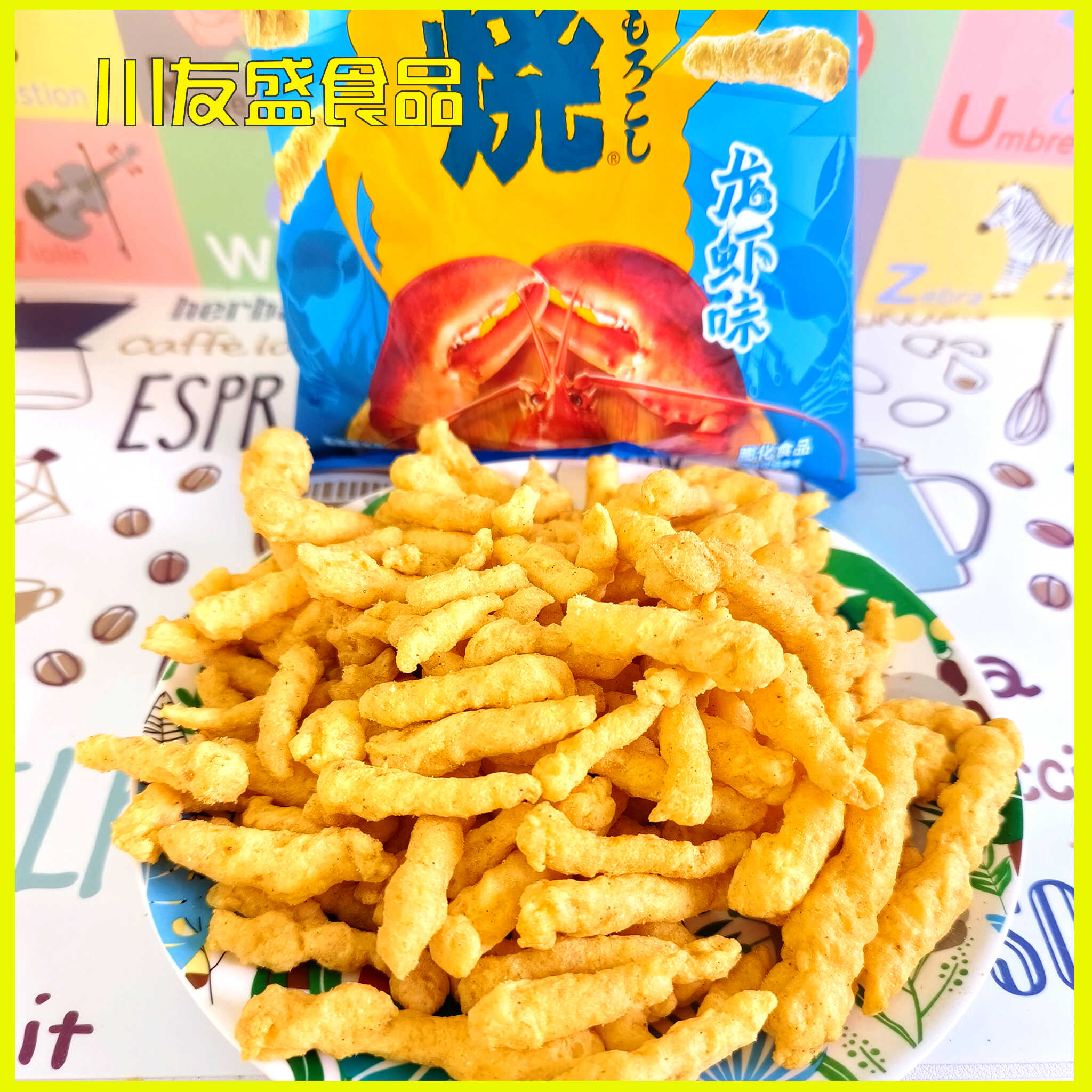 四洲粟一烧龙虾烤鸡烧烤香辣味玉米蒜蓉味网红香脆休闲零食袋装