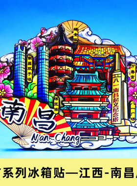 【江西省】南昌滕王阁旅游纪念品井冈山庐山景德镇金属冰箱贴票根