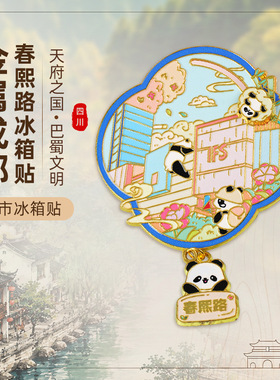 【四川省】成都大熊猫旅游纪念品峨眉山九寨沟城市文创冰箱贴现货