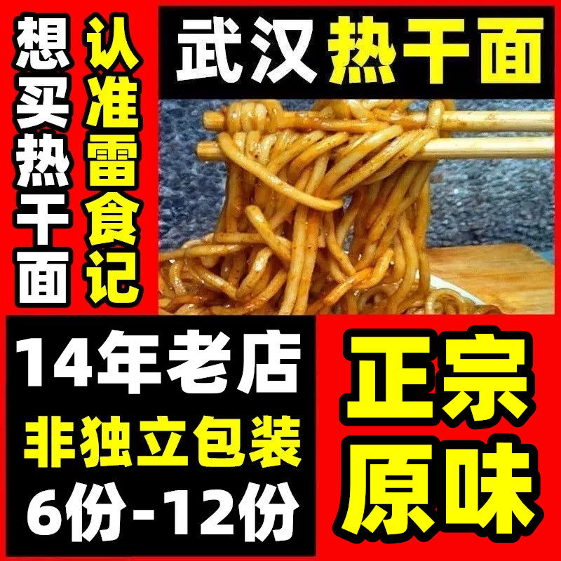 雷食记热干面带调料包非速食碱水面挂面干拌面条正宗湖北武汉特产