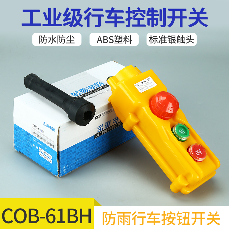 COB-61BH-62BH-63BH64BH行车按钮开关防水起重控制盒电葫芦带急停 - 图0