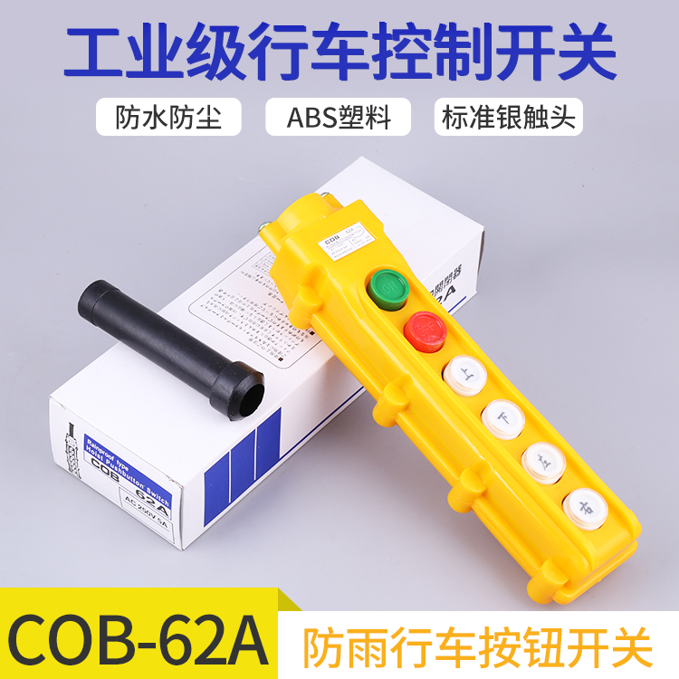 COB-61A 62A 63A 64A 行车开关起重吊车电动葫芦控制按钮开关防水 - 图1