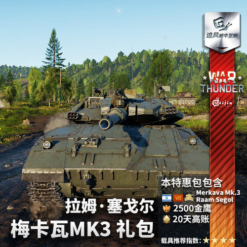 War thunder战争雷霆 Merkava Mk.3 RaamSegol梅卡瓦以色列礼包-图0