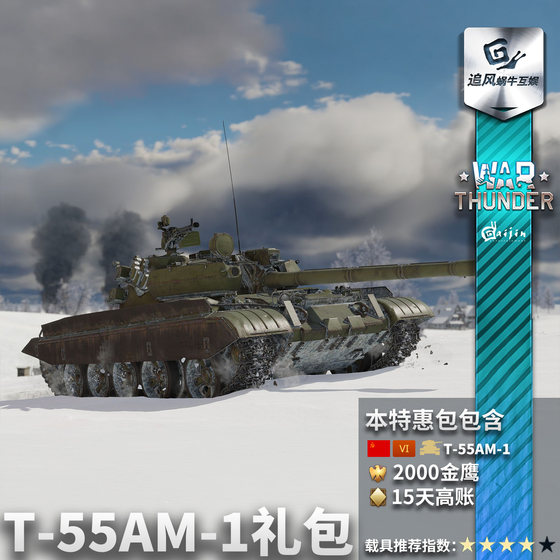Warthunder Su series T55AM1 gift pack