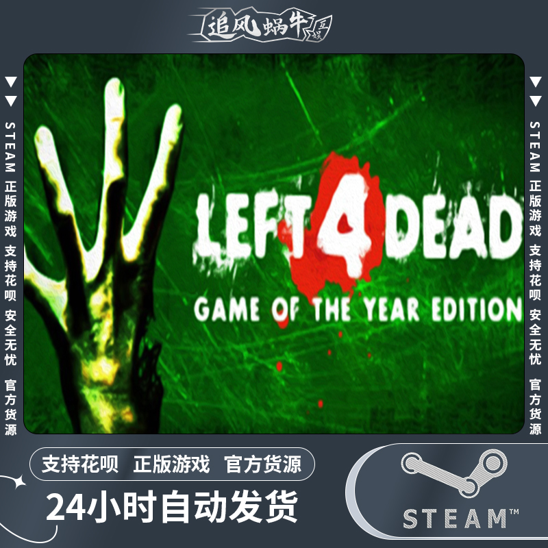 PC正版 求生之路1 Left 4 Dead 国区礼物