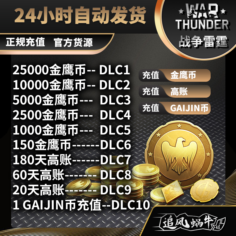 War Thunder 战争雷霆 金鹰 高级 高账 GJN 5000 10000 自动发货