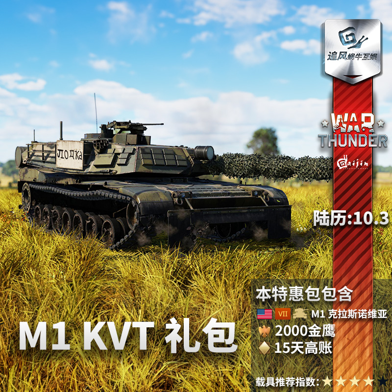 War thunder 战争雷霆 美系 M1 KVT  伪装 艾布拉姆斯  礼包 - 图0