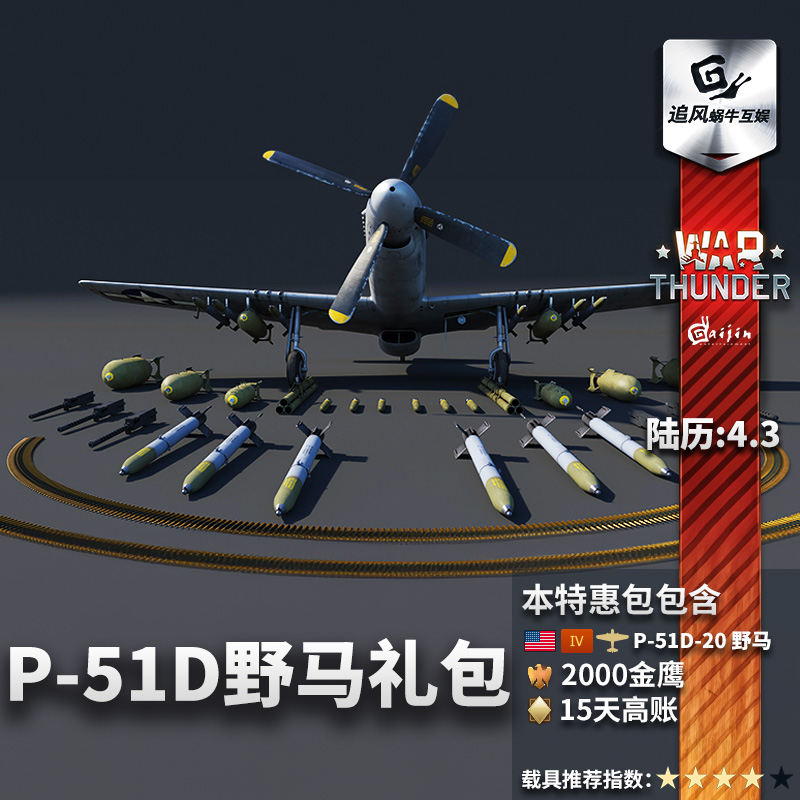 Warthunder 战争雷霆 war thunder P51 D20 NA 野马 礼包 steam C