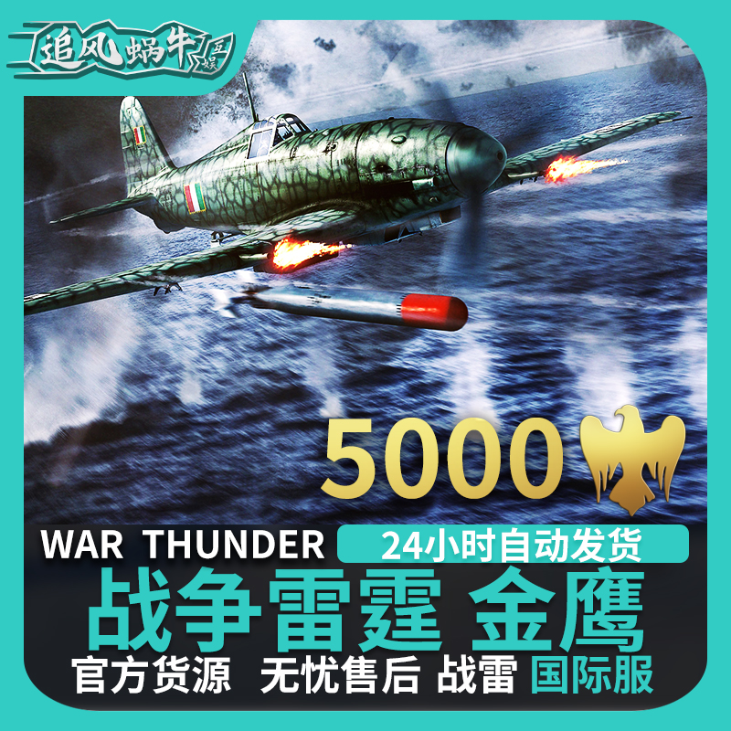 War thunder战争雷霆 war thunder金鹰 5000金鹰追风蜗牛-图2