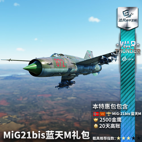 War thunder 战争雷霆 德系  MiG21bis Lazur-M 礼包 米格21 比斯 - 图0