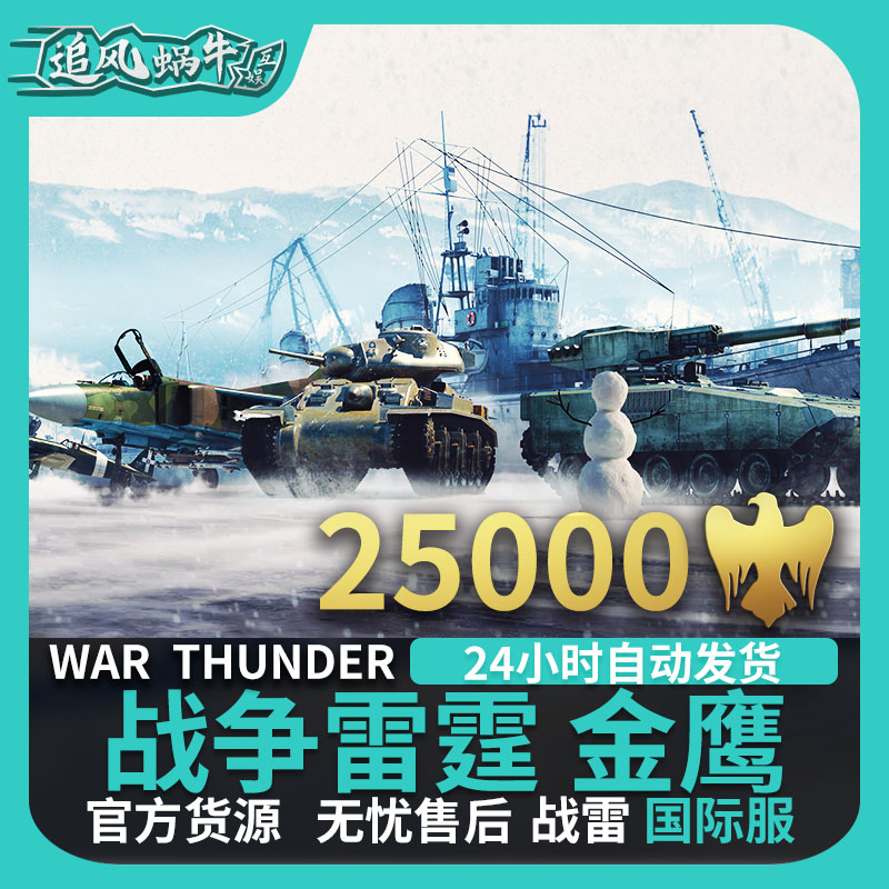 War thunder战争雷霆 war thunder金鹰 25000金鹰追风蜗牛-图2