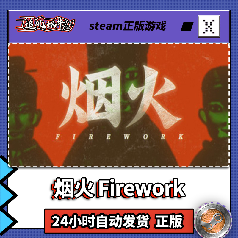 PC正版 中文 steam游戏 烟火 Firework 国区礼物 - 图2