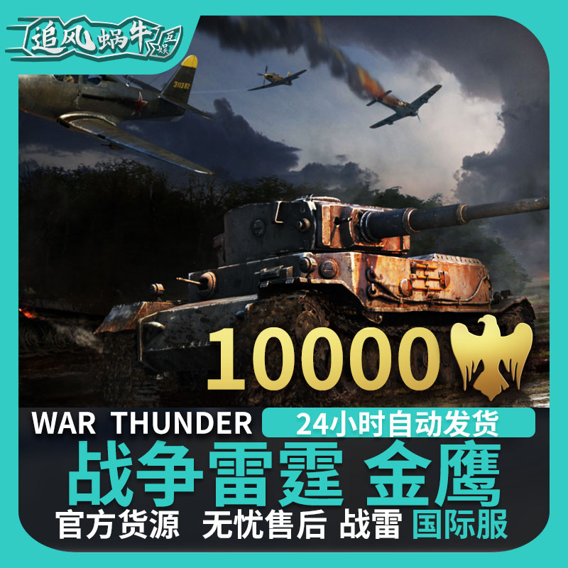 War thunder 战争雷霆 war thunder 金鹰 10000金鹰 追风蜗牛 - 图2