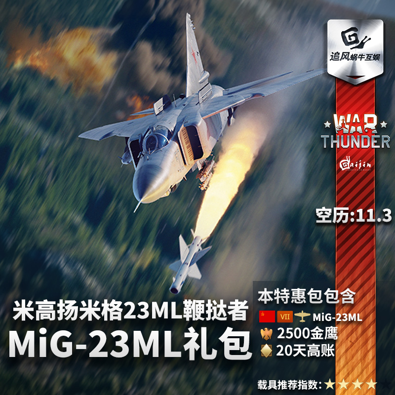 War thunder 战争雷霆 苏系 鞭挞者 MiG 23ML礼包 追风蜗牛 - 图1