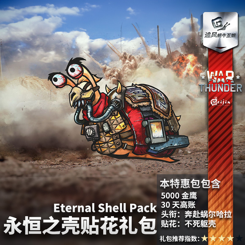 War thunder 战争雷霆 Snail Gastropodsky Eternal Shell 贴花 - 图1