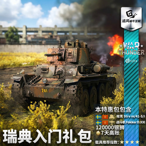War thunder 战争雷霆 瑞典 Swedish Starter 新手 礼包 - 图2