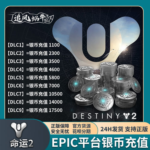 EPIC平台 命运2银币 DLC 现货秒发 destiny2 银币充值 邪姬魅影 - 图1