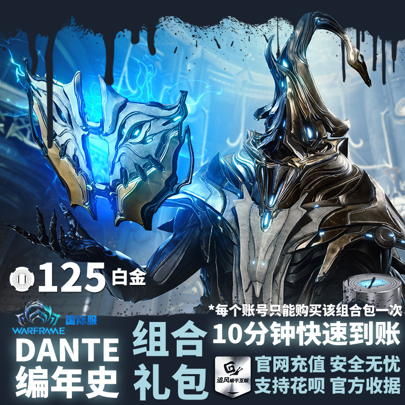 Warframe星际战甲 DANTE CHRONICLES PACK DANTE编年史组合礼包-图0