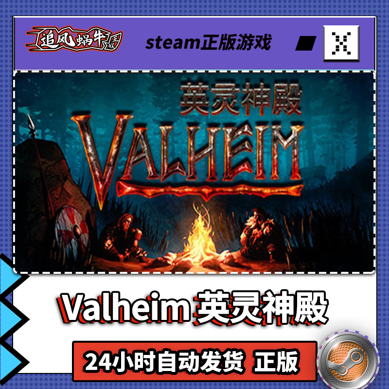 PC正版中文 steam游戏 Valheim:英灵神殿国区礼物-图2