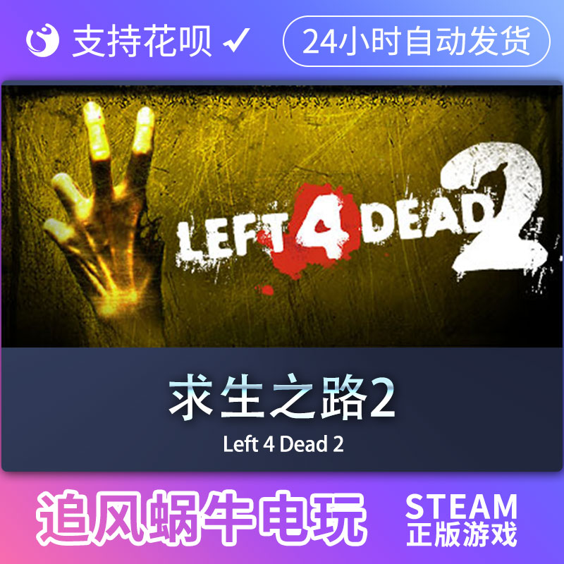 PC正版中文 steam游戏求生之路2 Left 4 Dead 2国区礼物-图0