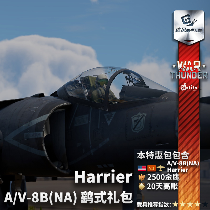 War thunder 战争雷霆 美系 A/V-8B Night Attack Harrier 鹞礼包 - 图2