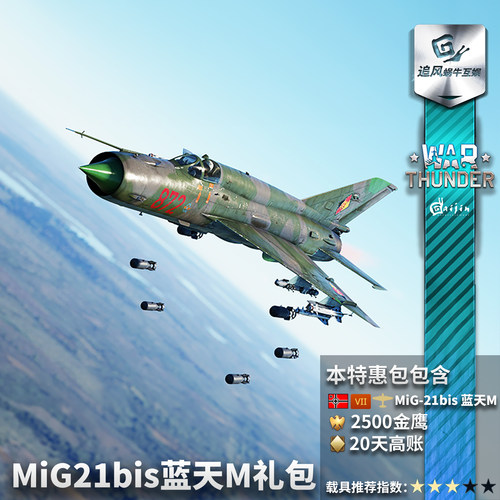 War thunder 战争雷霆 德系  MiG21bis Lazur-M 礼包 米格21 比斯 - 图3